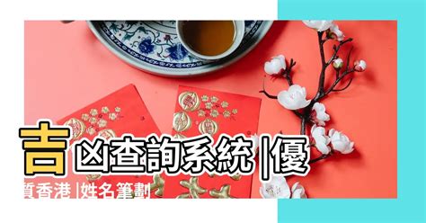 姓名筆劃吉凶查詢|子易預測網